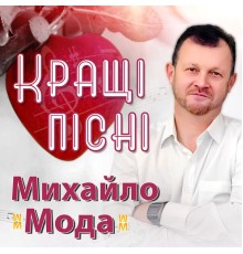 Михайло Мода - Кращі пісні