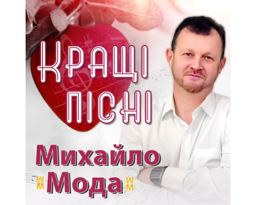 Михайло Мода - Кращі пісні