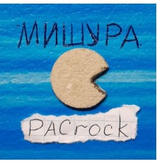 МИШУРА - PACrock