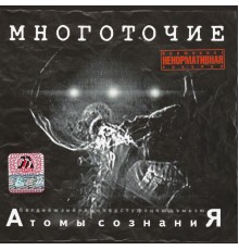 Многоточие - Атомы Сознания