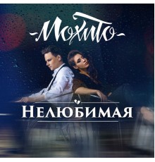 Мохито - Нелюбимая