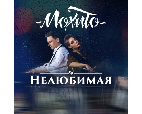 Мохито - Нелюбимая