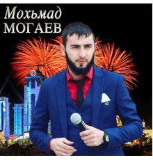 Мохьмад Могаев, Суммая - Чеченские горячие хиты 2017