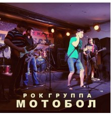 Мотобол - Рок-группа «Мотобол»