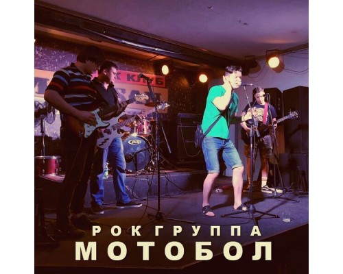 Мотобол - Рок-группа «Мотобол»