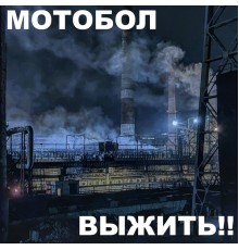 Мотобол - Выжить!!