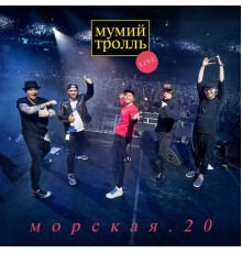 Мумий Тролль - Морская.20  (Live)