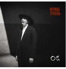 Мумий Тролль - Ой