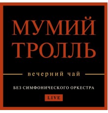 Мумий Тролль - Вечерний чай  (Live)