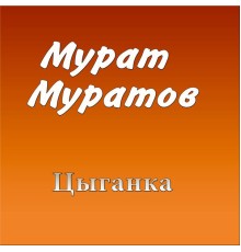 Мурат Муратов, Traditional, Муратхан Туркменова - Цыганка