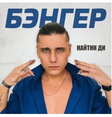 Найтин Ди - Бэнгер