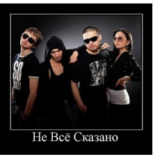 Не Все Сказано - The Best