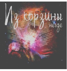 негде - Из корзины