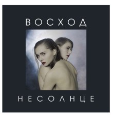 НЕСОЛНЦЕ - ВОСХОД