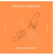 неstabilnost` - Прикосновение