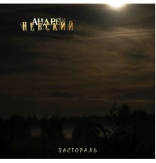 Невский Андрей - Пастораль