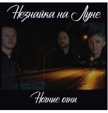 Незнайка на Луне - Ночные огни