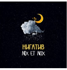 Нигатив - NIX ET NOX