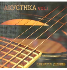 Никита Яснев - Акустика, Vol .1 (Acoustic Mix)