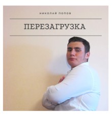 Николай Попов - Перезагрузка