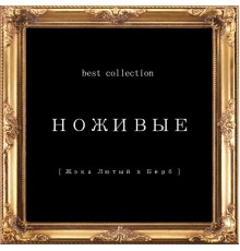 НОЖИВЫЕ - Best Collection