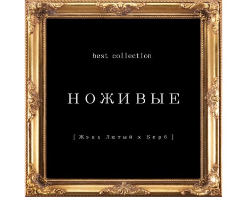 НОЖИВЫЕ - Best Collection