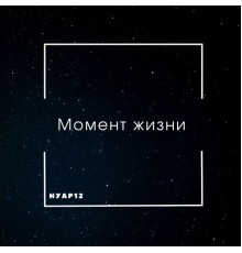 НУАР12 - Момент жизни