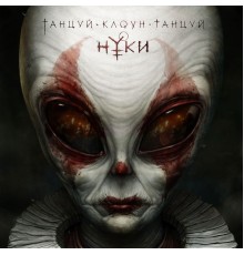 Нуки - Танцуй, клоун, танцуй