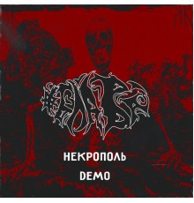 ОБЛАВА - Некрополь DEMO