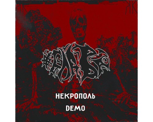 ОБЛАВА - Некрополь DEMO