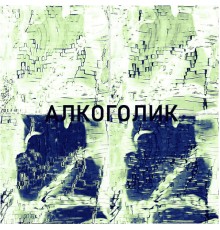 ОЧЕНЬ ЖИРНЫЙ - Алкоголик