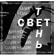 ОДИН + ОДИН - Свет и тень