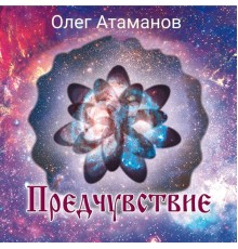 Олег Атаманов - Предчувствие