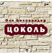 Оля Беловандер - Цоколь