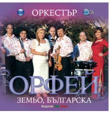 Орфей - Земьо, българска