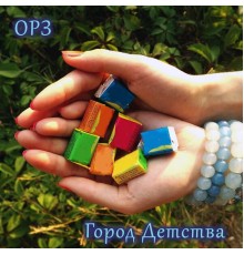 ОРЗ - Город детства