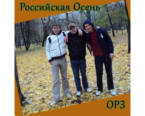 ОРЗ - Российская осень