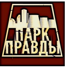 Парк Правды - Парк правды