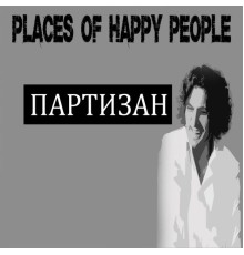 Партизан - Places of Happy People