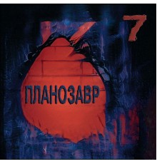 Планозавр - 7