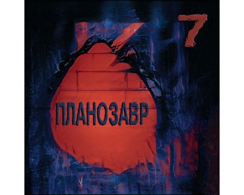 Планозавр - 7