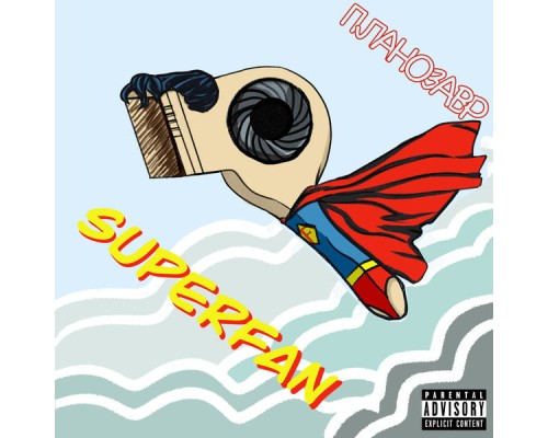 Планозавр - Superfan