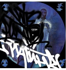 Платина - Навсегда (Remastered)