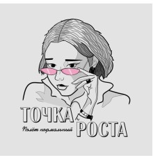 Полёт нормальный - Точка роста