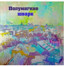 Полумягкие - Шварк