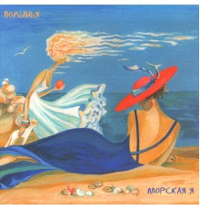 Полынья - Морская я