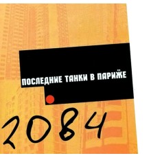 Последние Танки В Париже - 2084