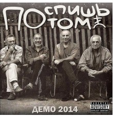 Поспишь Потом - Demo 2014