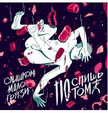 Поспишь Потом - Слишком мало грязи