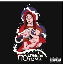 Поспишь Потом - Поспишь потом